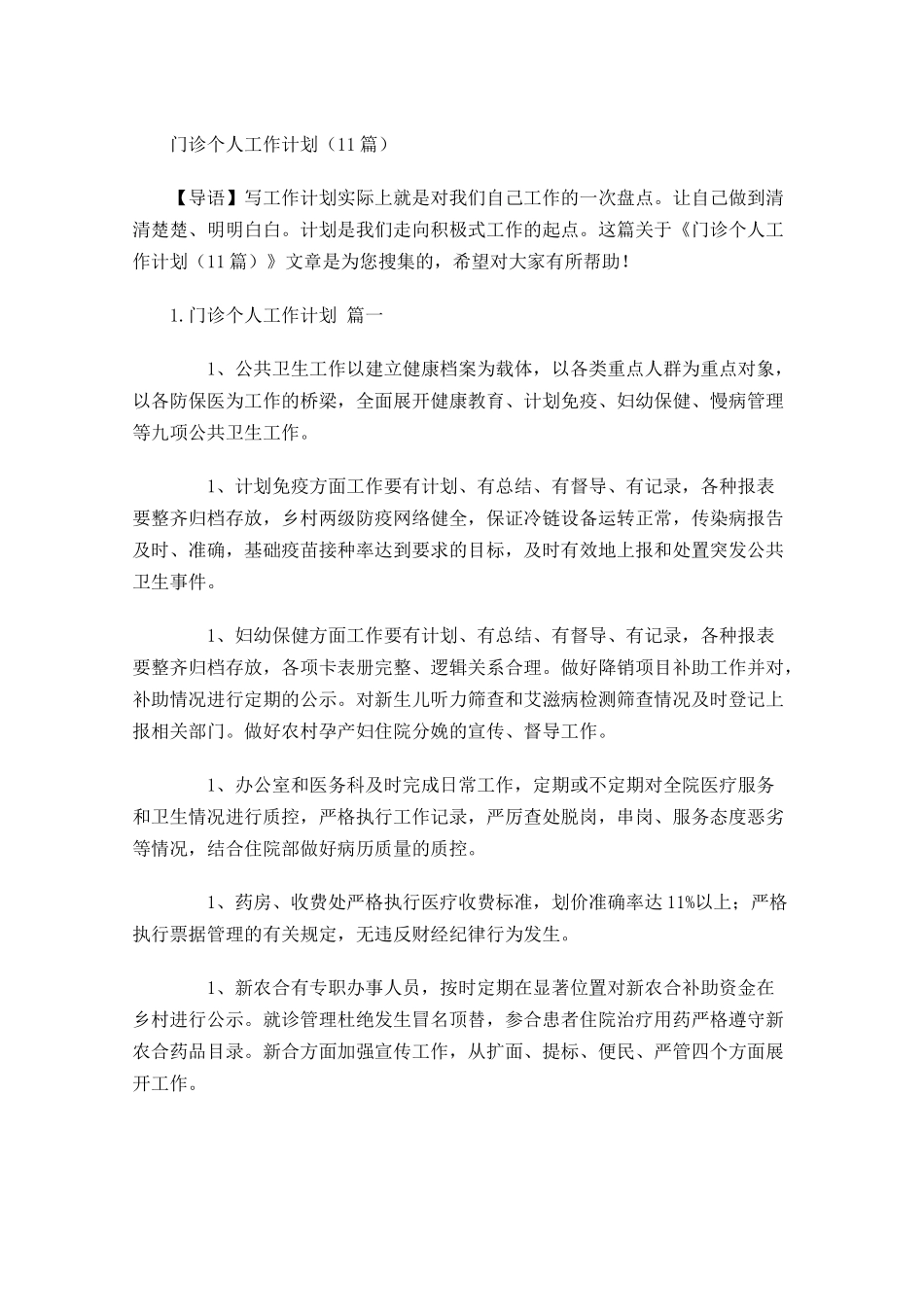 门诊个人工作计划10篇.docx_第1页