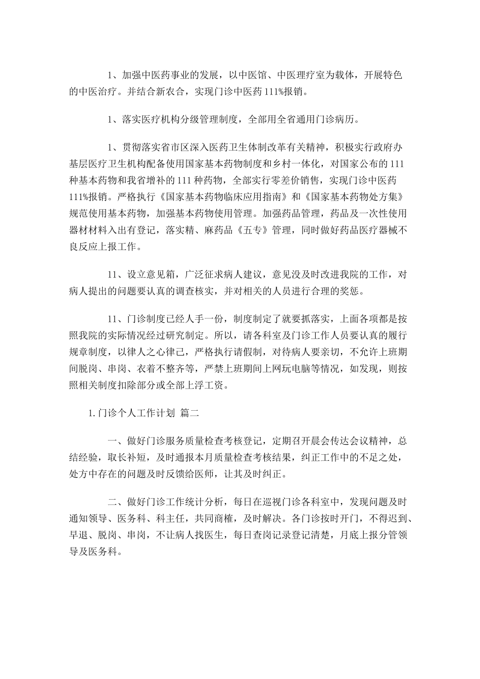 门诊个人工作计划10篇.docx_第2页