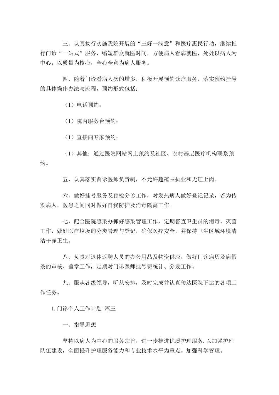 门诊个人工作计划10篇.docx_第3页