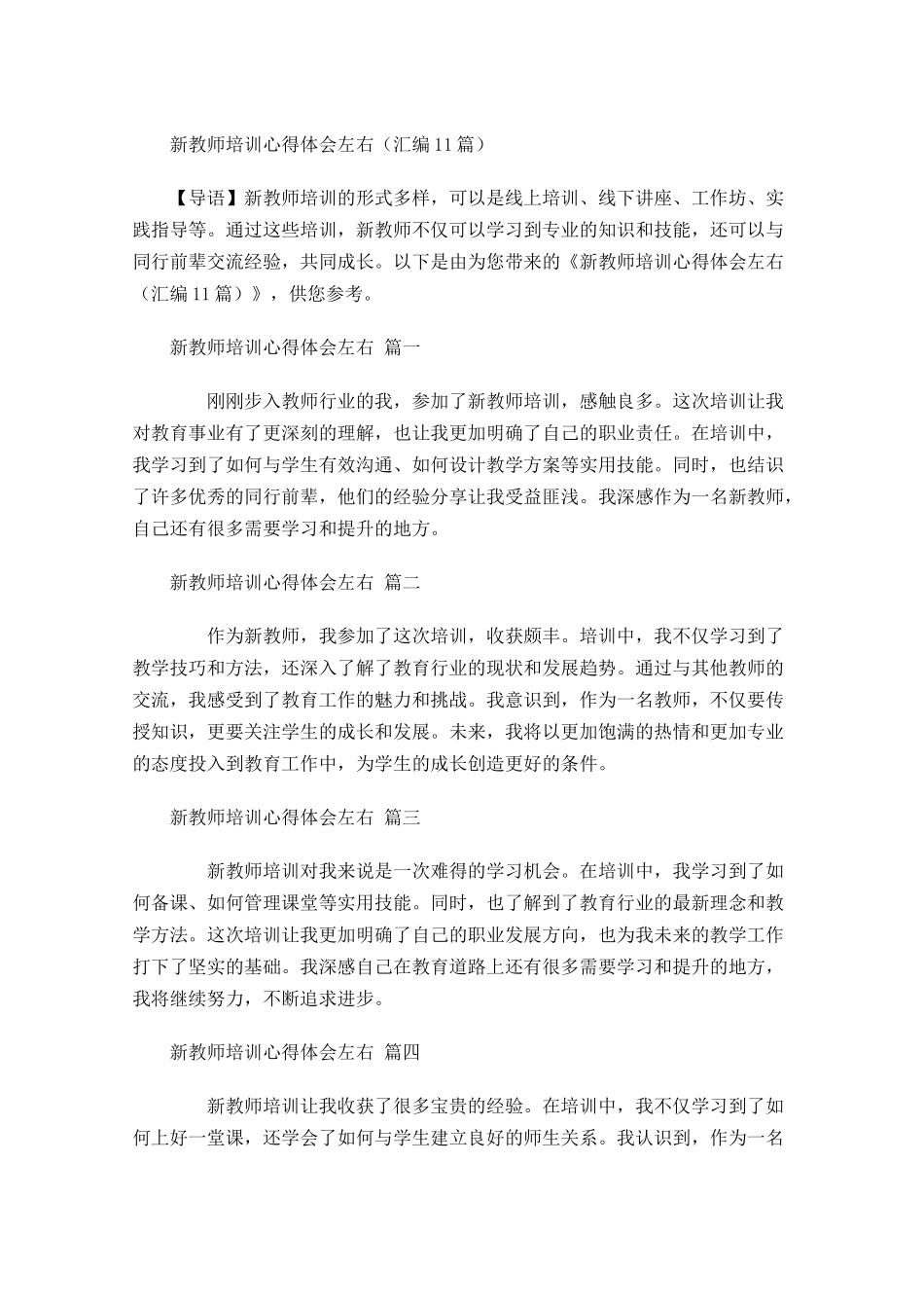 新教师培训心得体会汇编-多篇.docx_第1页