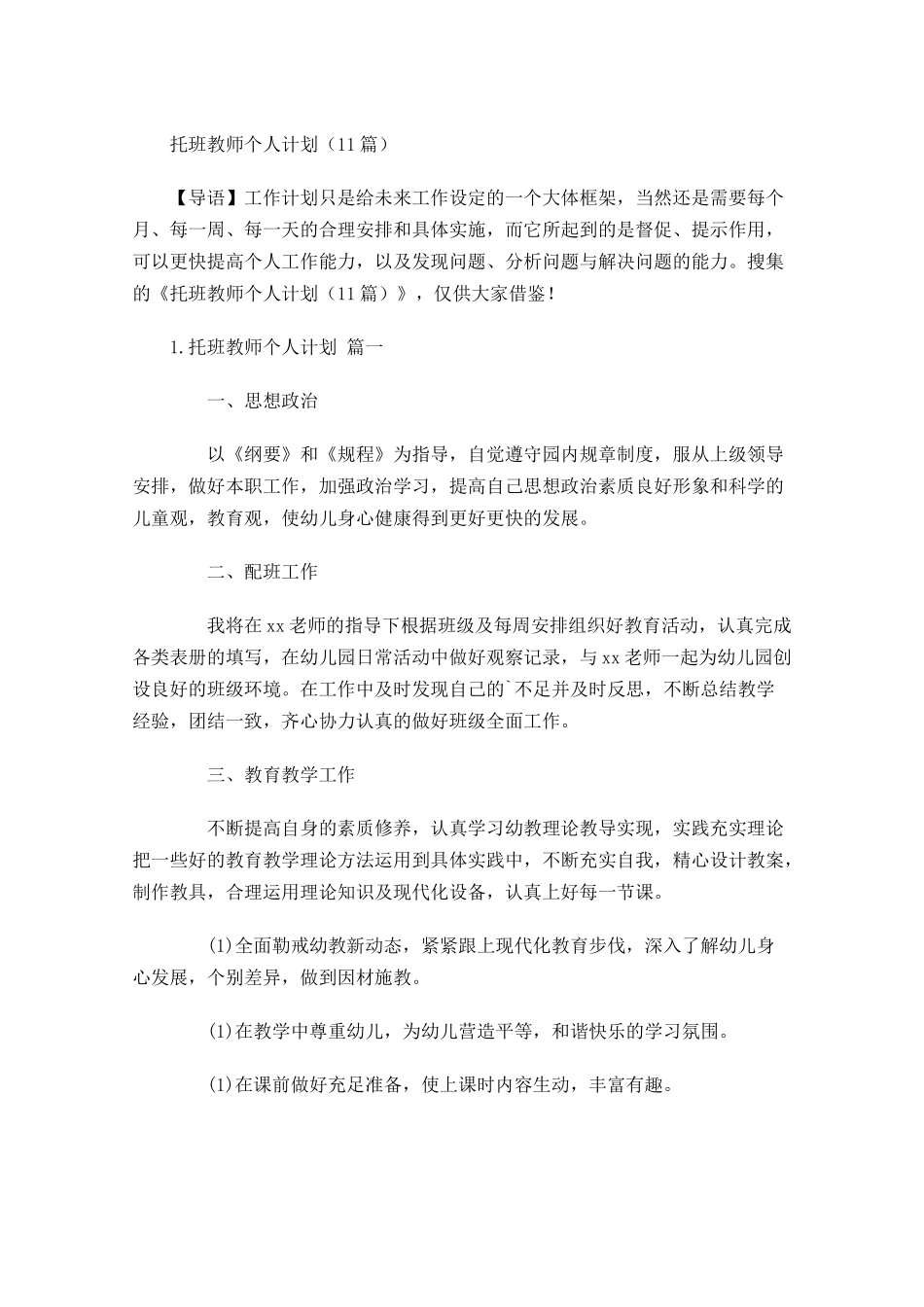 托班教师个人计划10篇.docx_第1页