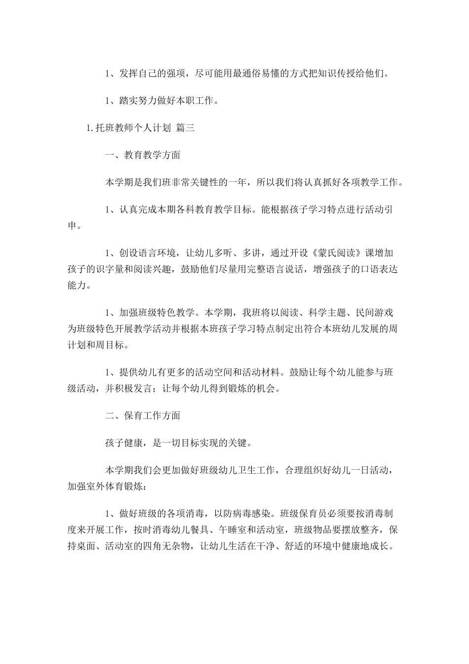 托班教师个人计划10篇.docx_第3页