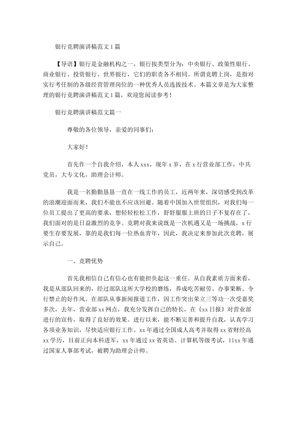 银行竞聘演讲稿范文3-多篇.docx_第1页