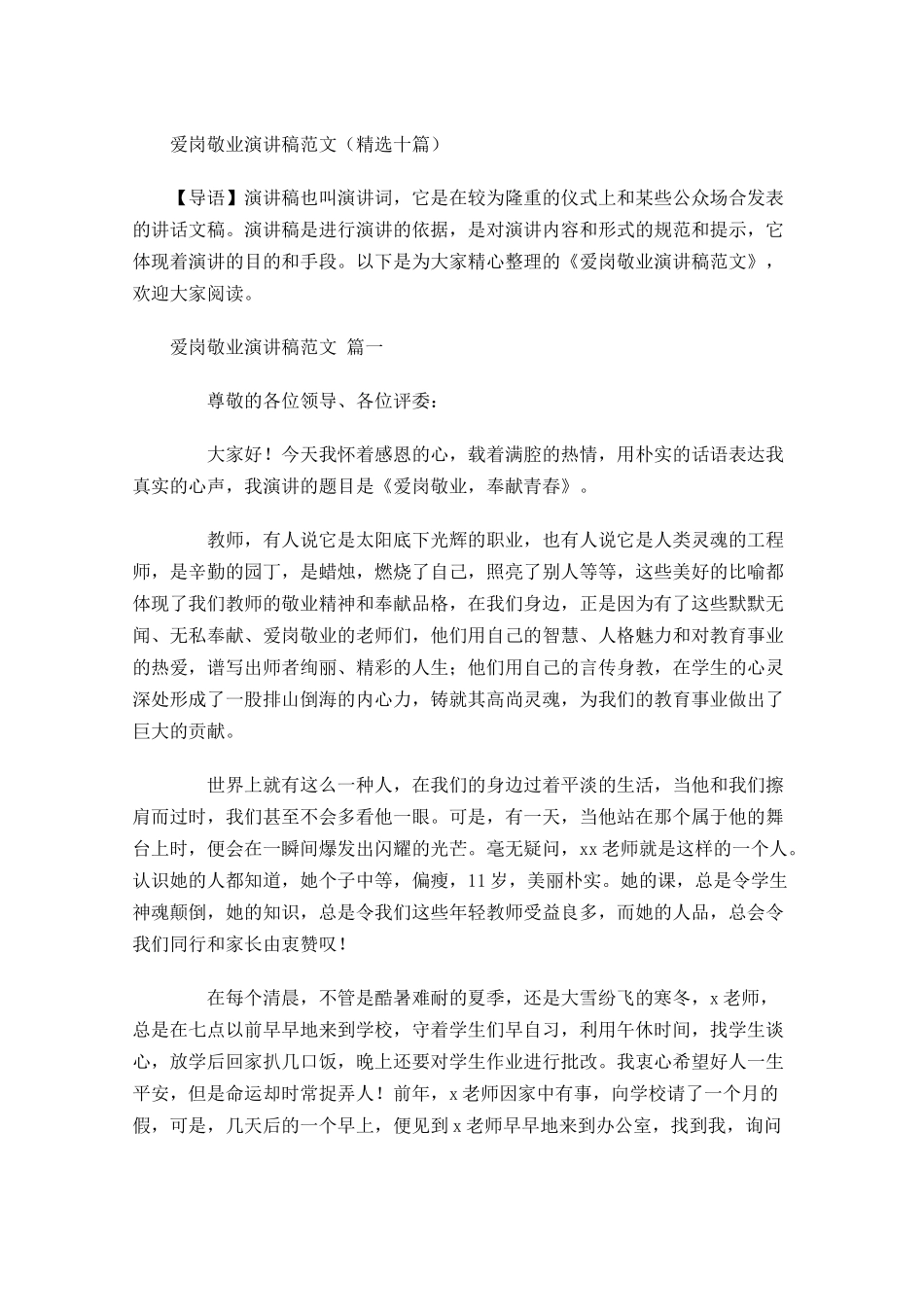 爱岗敬业演讲稿范文精选十-多篇.docx_第1页