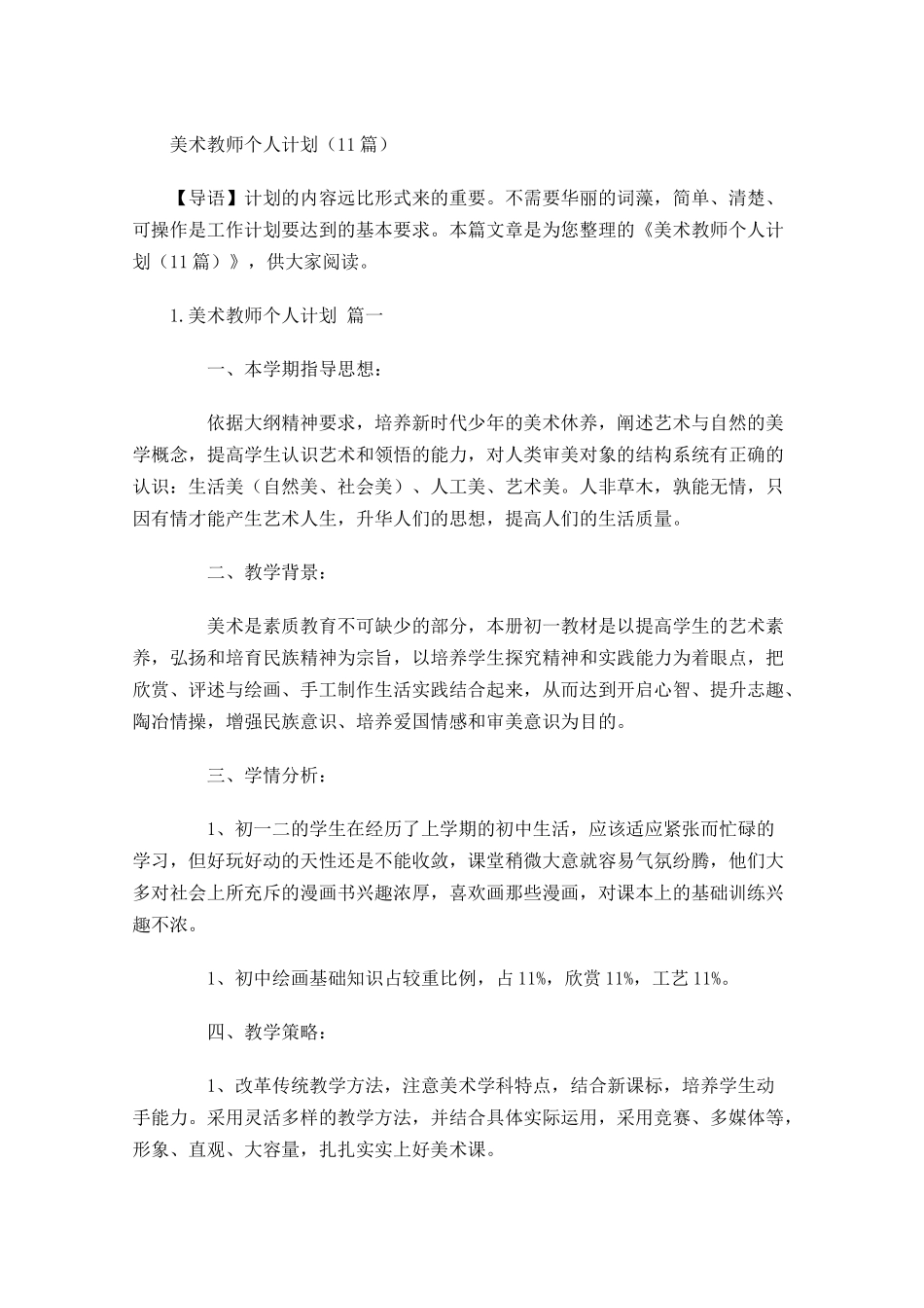 美术教师个人计划10篇.docx_第1页