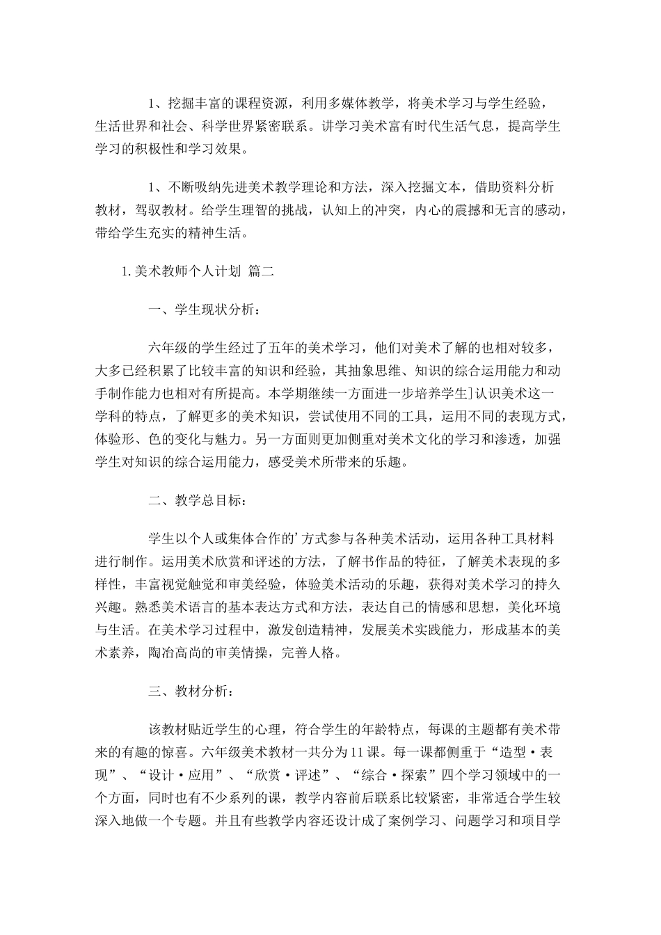 美术教师个人计划10篇.docx_第2页
