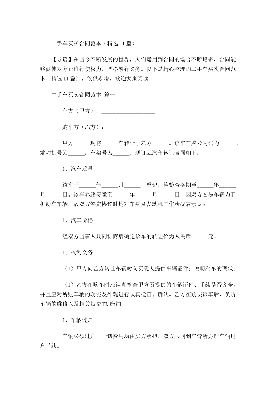 二手车买卖合同范本精选-多篇.docx_第1页