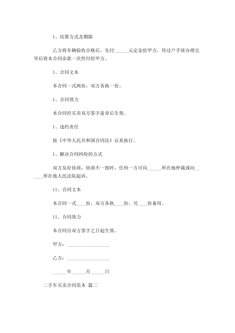 二手车买卖合同范本精选-多篇.docx_第2页