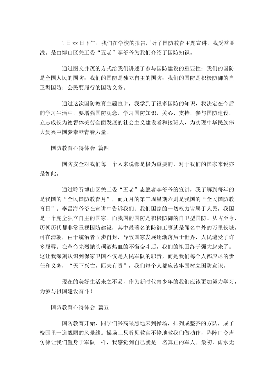 国防教育心得体会甄选-多篇.docx_第2页