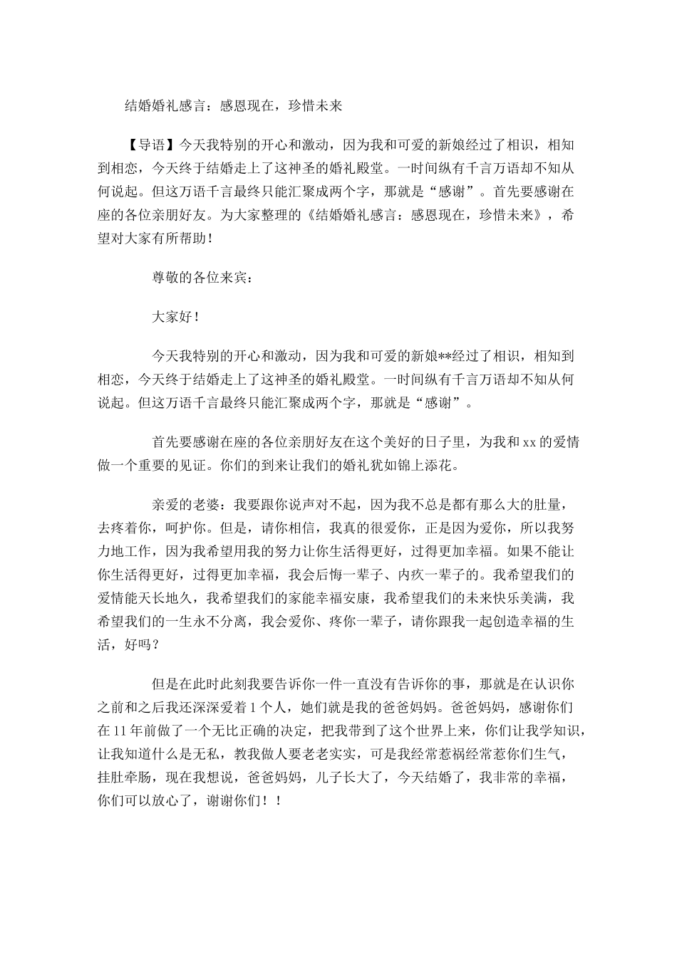 结婚婚礼感言：感恩现在，珍惜未来-多篇.docx_第1页