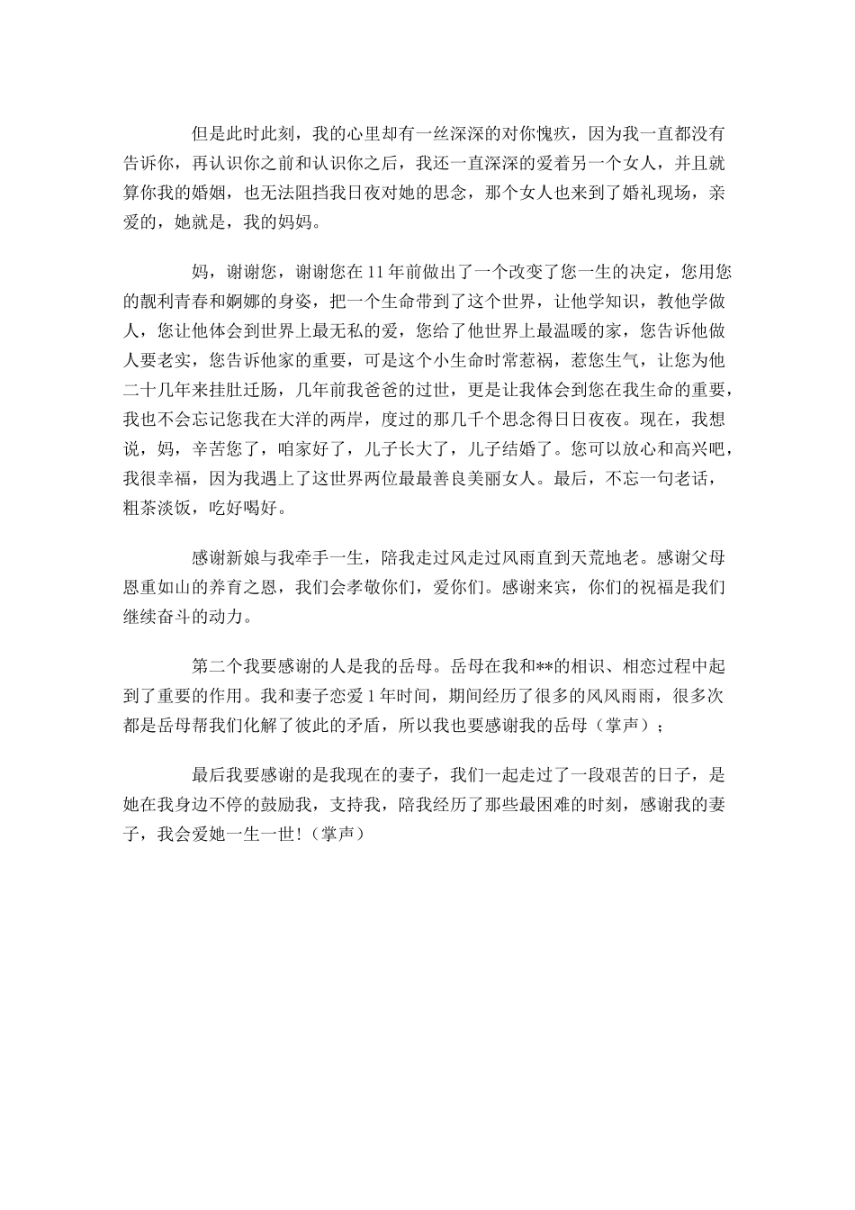 结婚婚礼感言：感恩现在，珍惜未来-多篇.docx_第2页