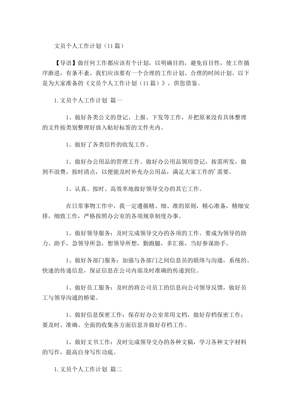 文员个人工作计划10篇.docx_第1页