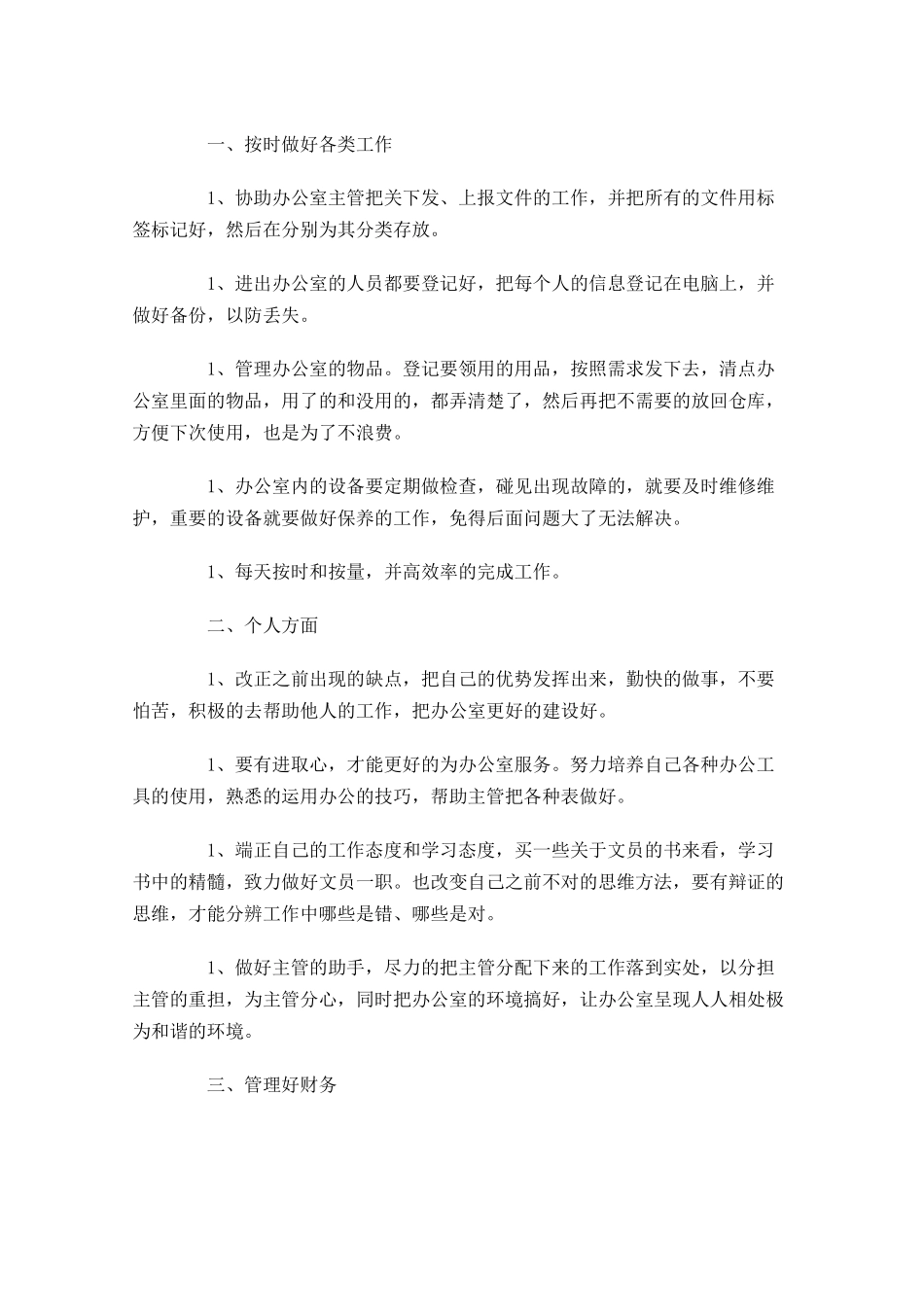 文员个人工作计划10篇.docx_第2页