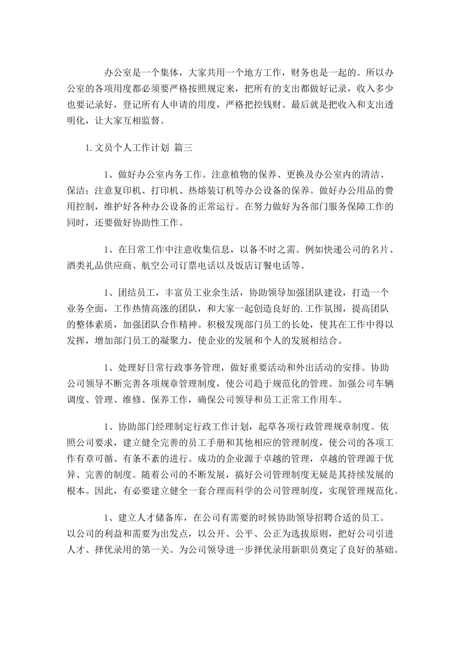 文员个人工作计划10篇.docx_第3页