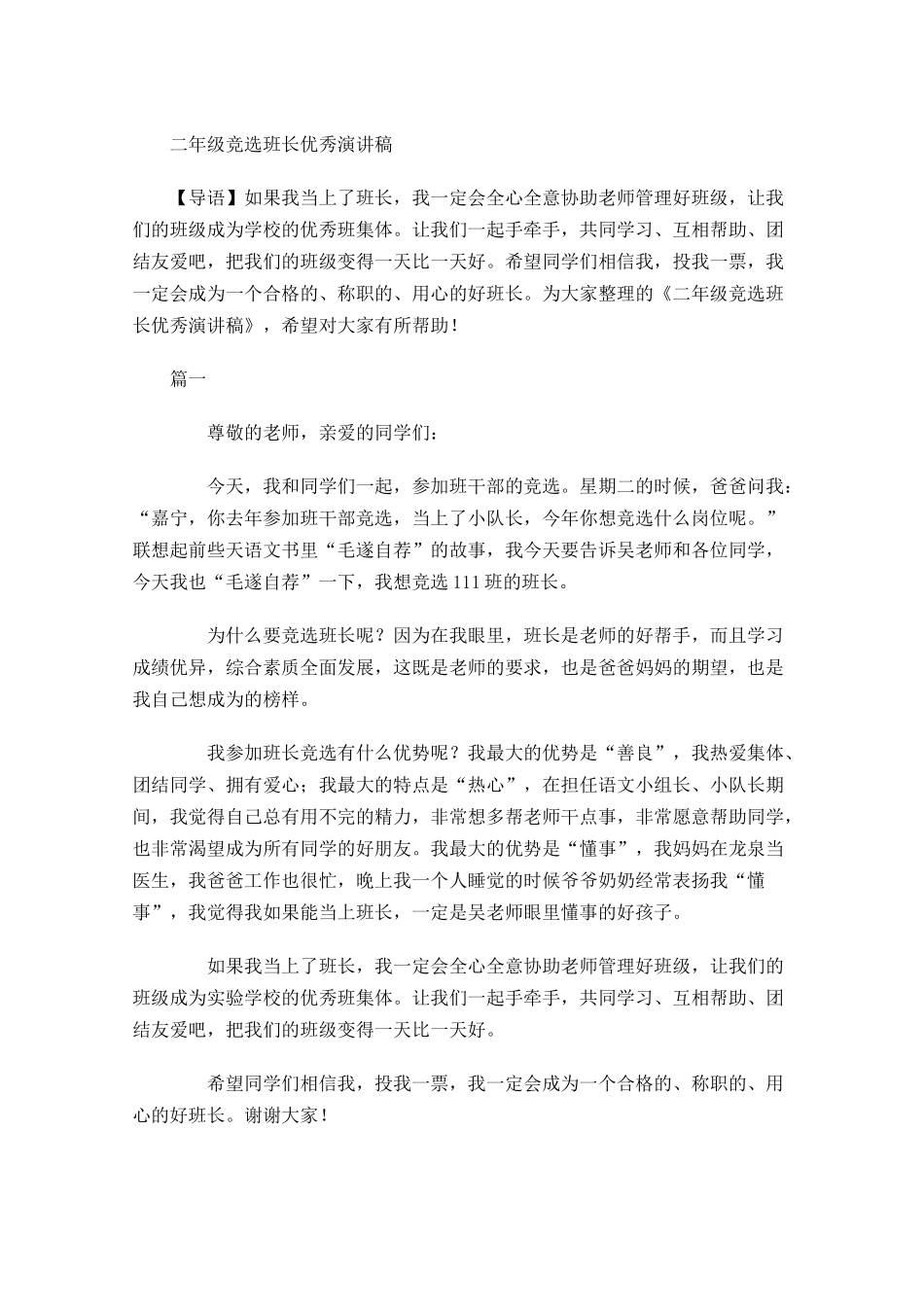 二年级竞选班长优秀演讲稿-多篇.docx_第1页