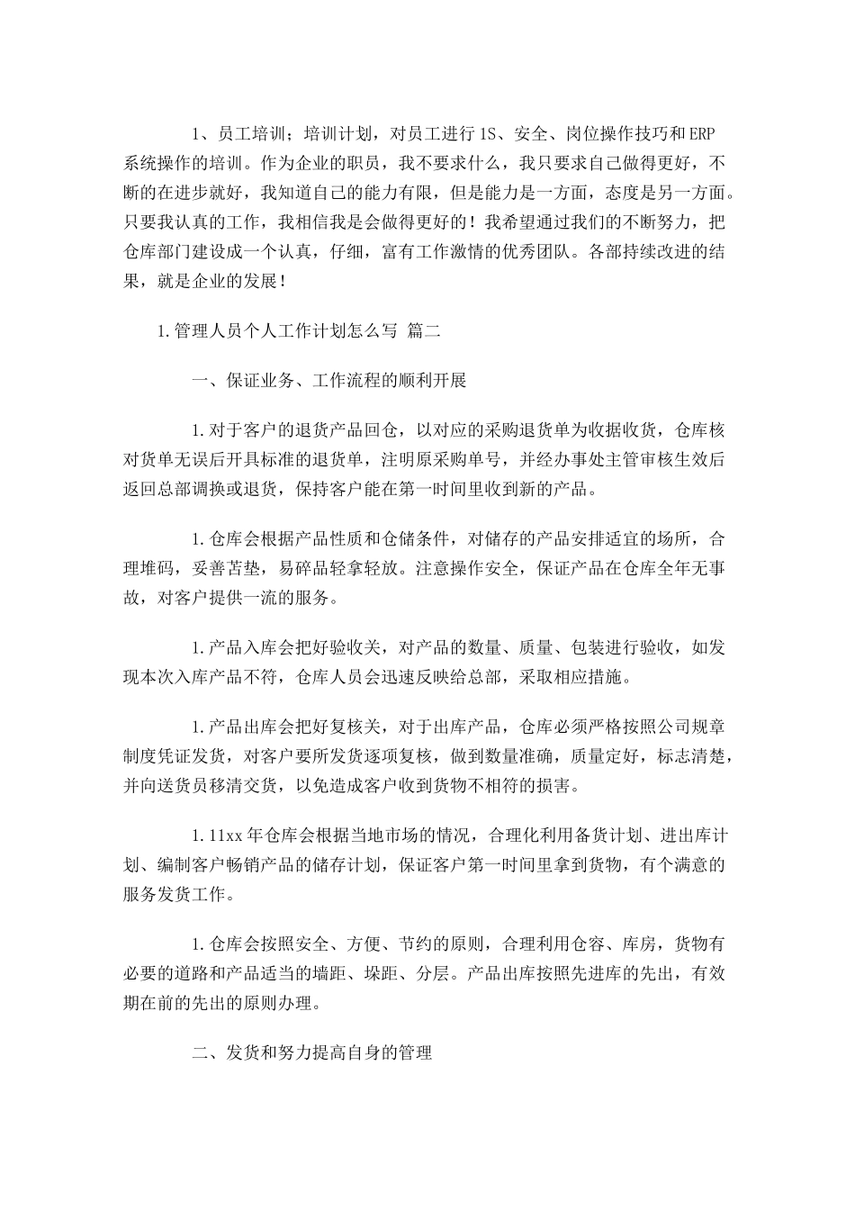 管理人员个人工作计划怎么写10篇.docx_第2页