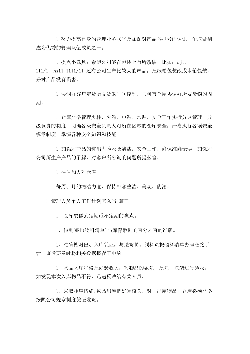 管理人员个人工作计划怎么写10篇.docx_第3页