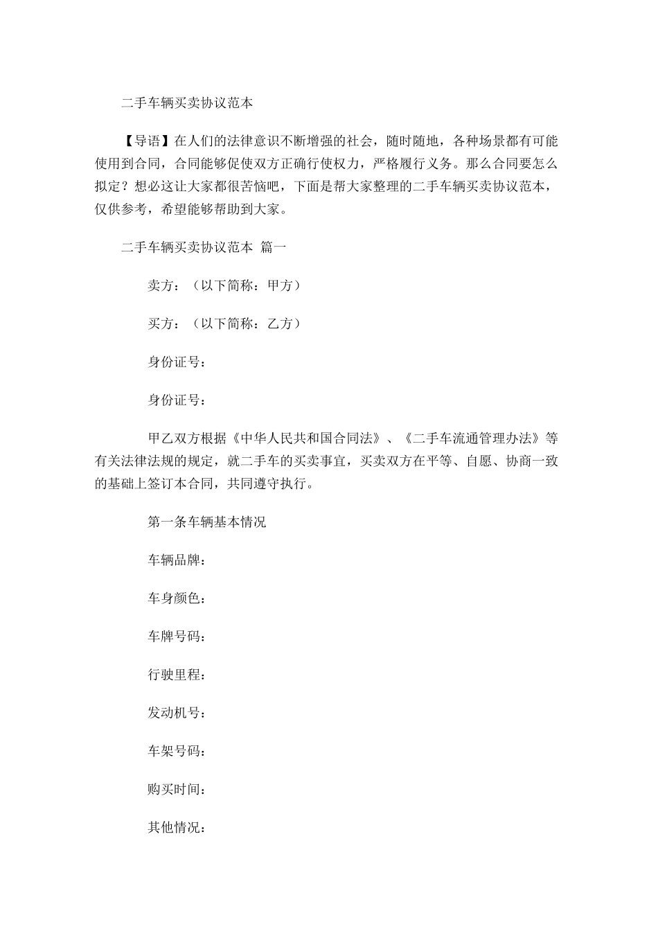二手车辆买卖协议范本-多篇.docx_第1页