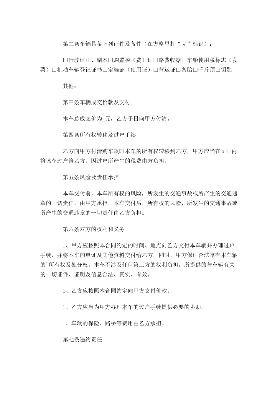 二手车辆买卖协议范本-多篇.docx_第2页