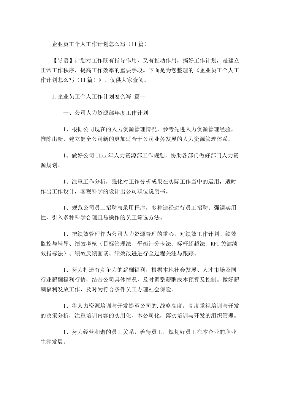 企业员工个人工作计划怎么写10篇.docx_第1页