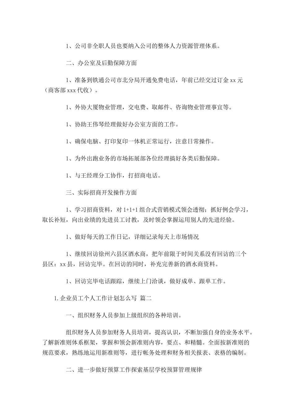 企业员工个人工作计划怎么写10篇.docx_第2页