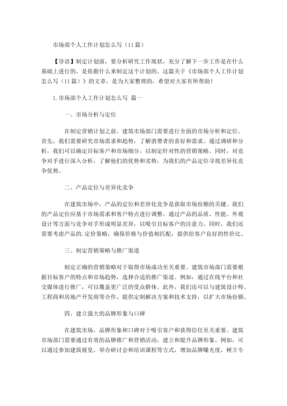市场部个人工作计划怎么写10篇.docx_第1页