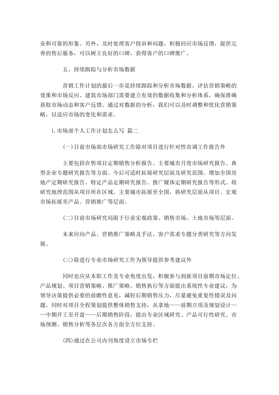 市场部个人工作计划怎么写10篇.docx_第2页