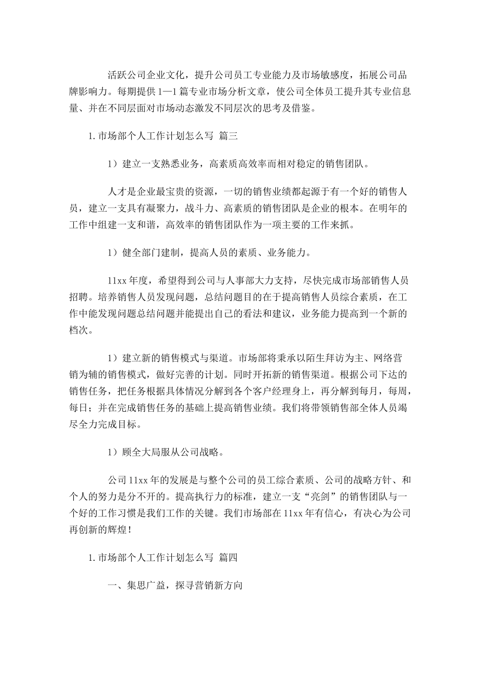 市场部个人工作计划怎么写10篇.docx_第3页