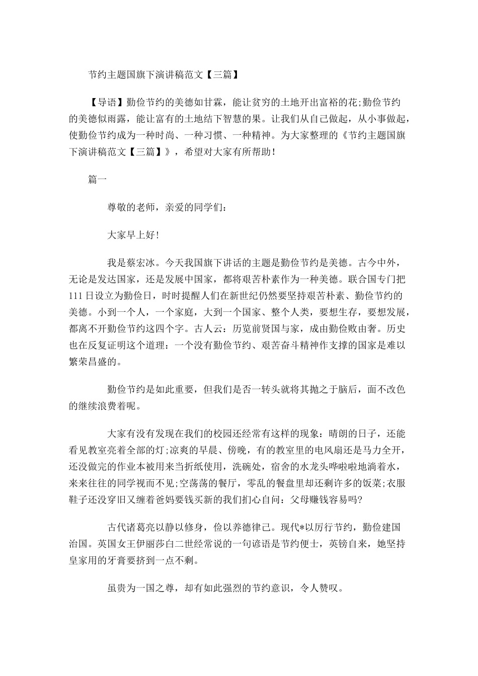 节约主题国旗下演讲稿范文三-多篇.docx_第1页
