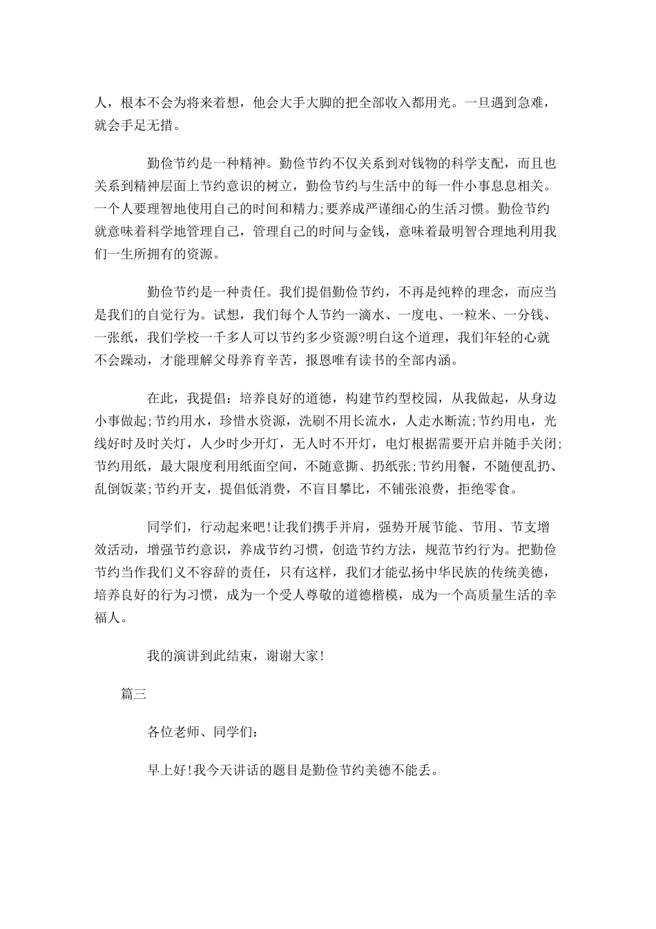 节约主题国旗下演讲稿范文三-多篇.docx_第3页