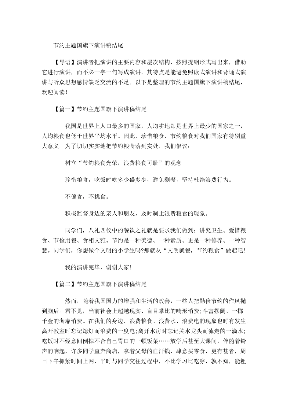 节约主题国旗下演讲稿结尾-多篇.docx_第1页