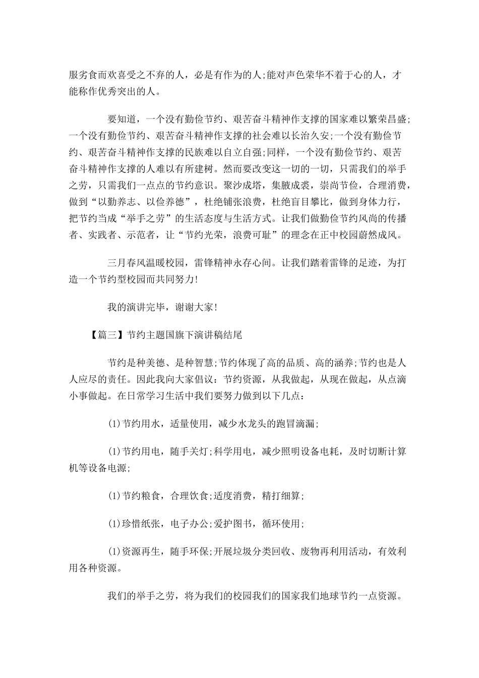 节约主题国旗下演讲稿结尾-多篇.docx_第2页