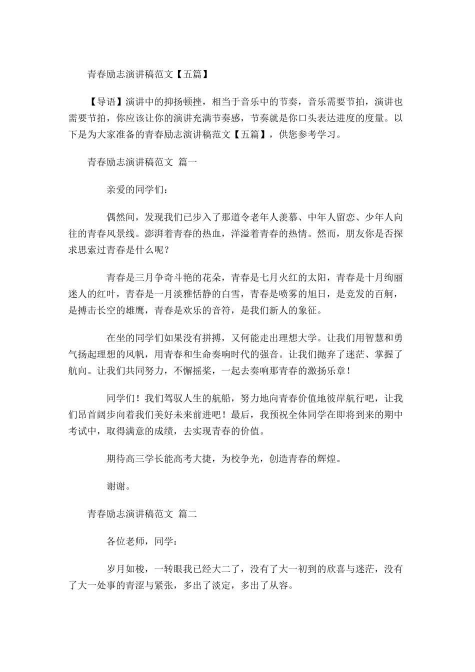 青春励志演讲稿范文五-多篇.docx_第1页