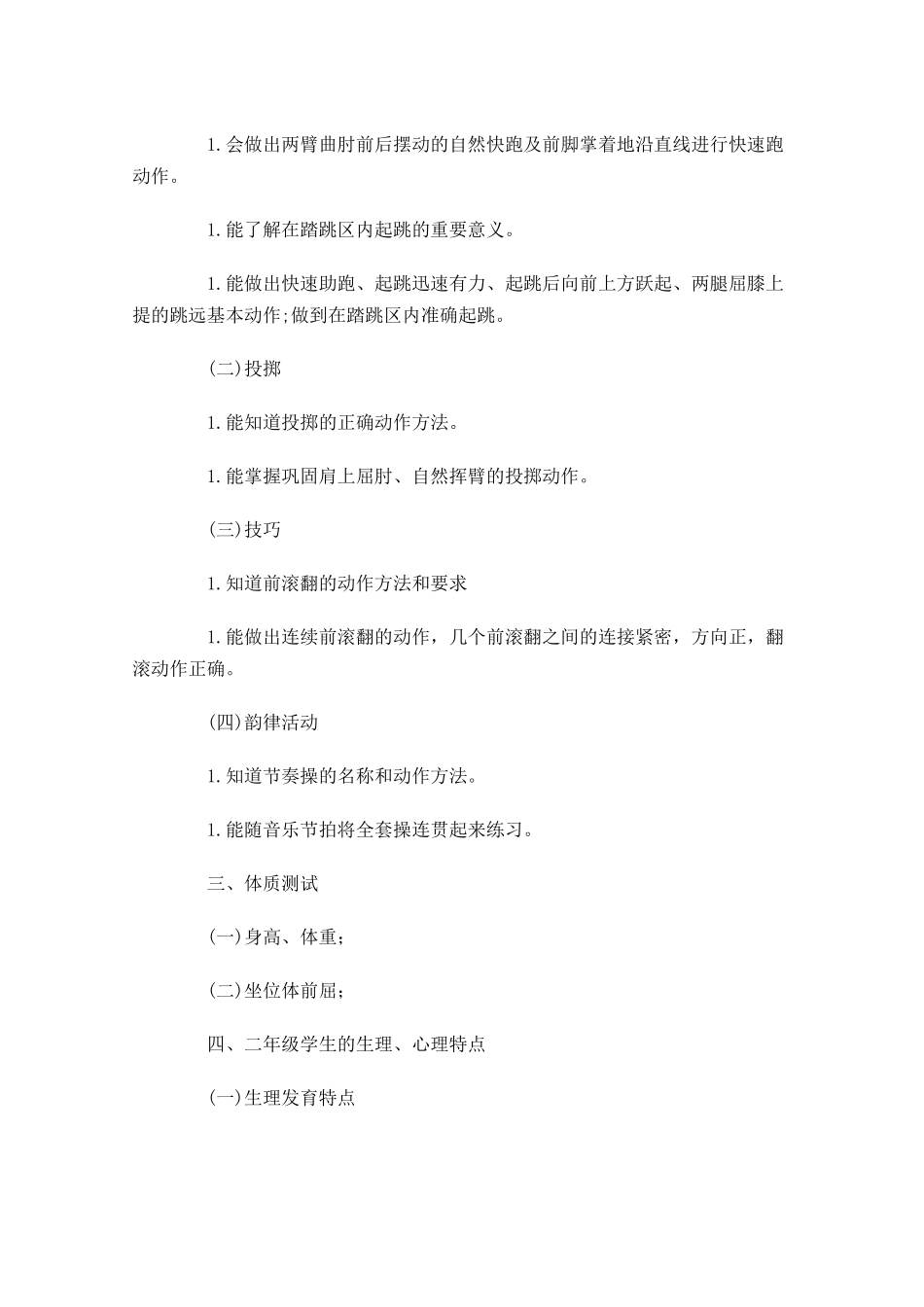 小学体育教师个人工作计划10篇.docx_第2页