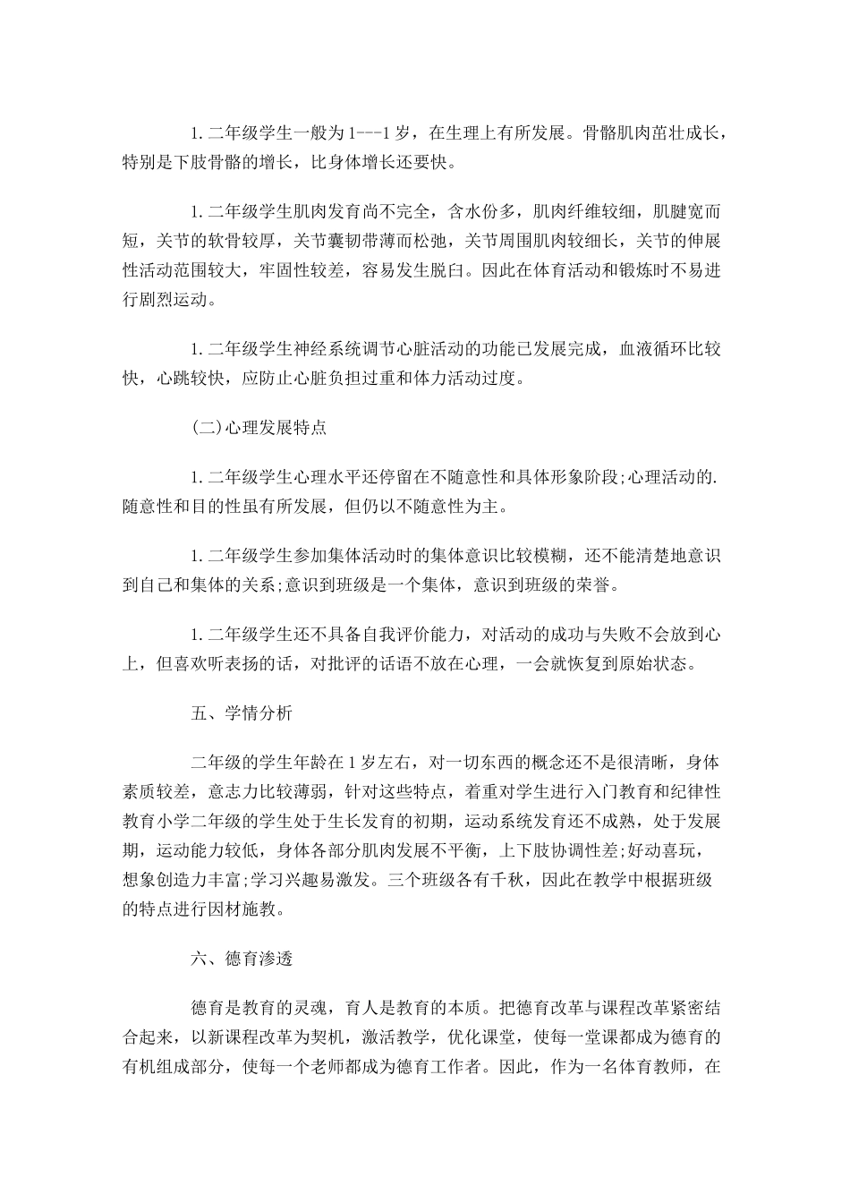 小学体育教师个人工作计划10篇.docx_第3页