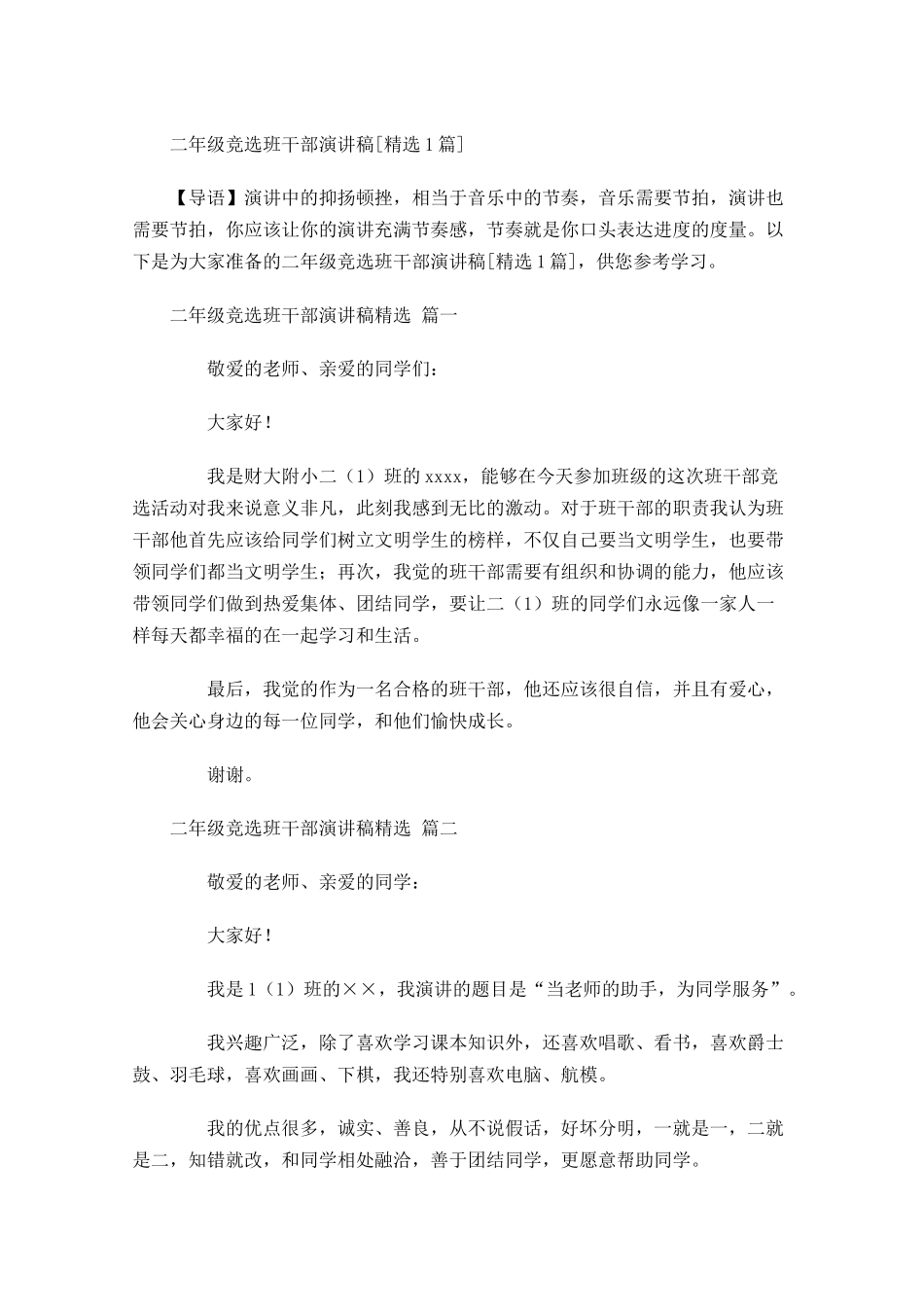 二年级竞选班干部演讲稿[精选]-多篇.docx_第1页