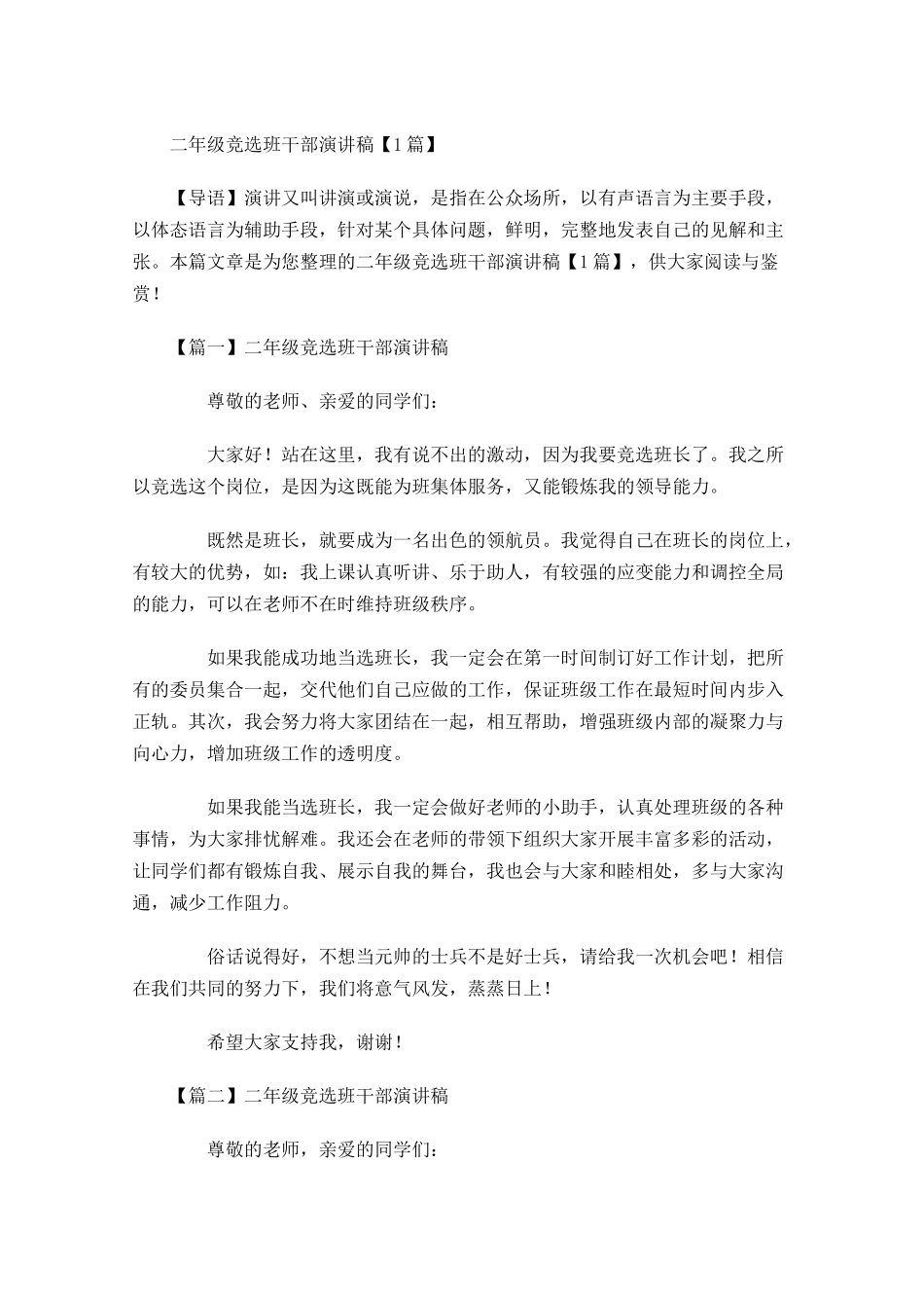 二年级竞选班干部演讲稿-多篇.docx_第1页