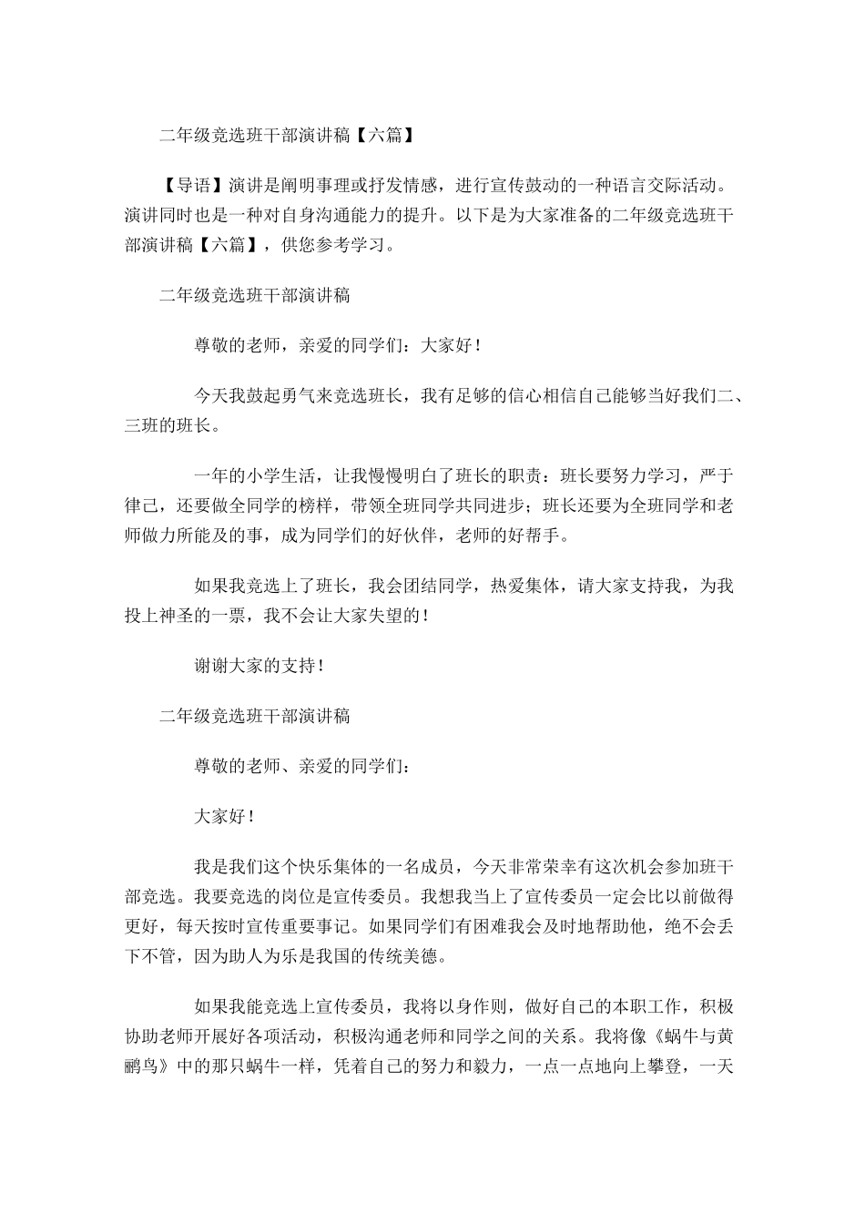 二年级竞选班干部演讲稿六-多篇.docx_第1页