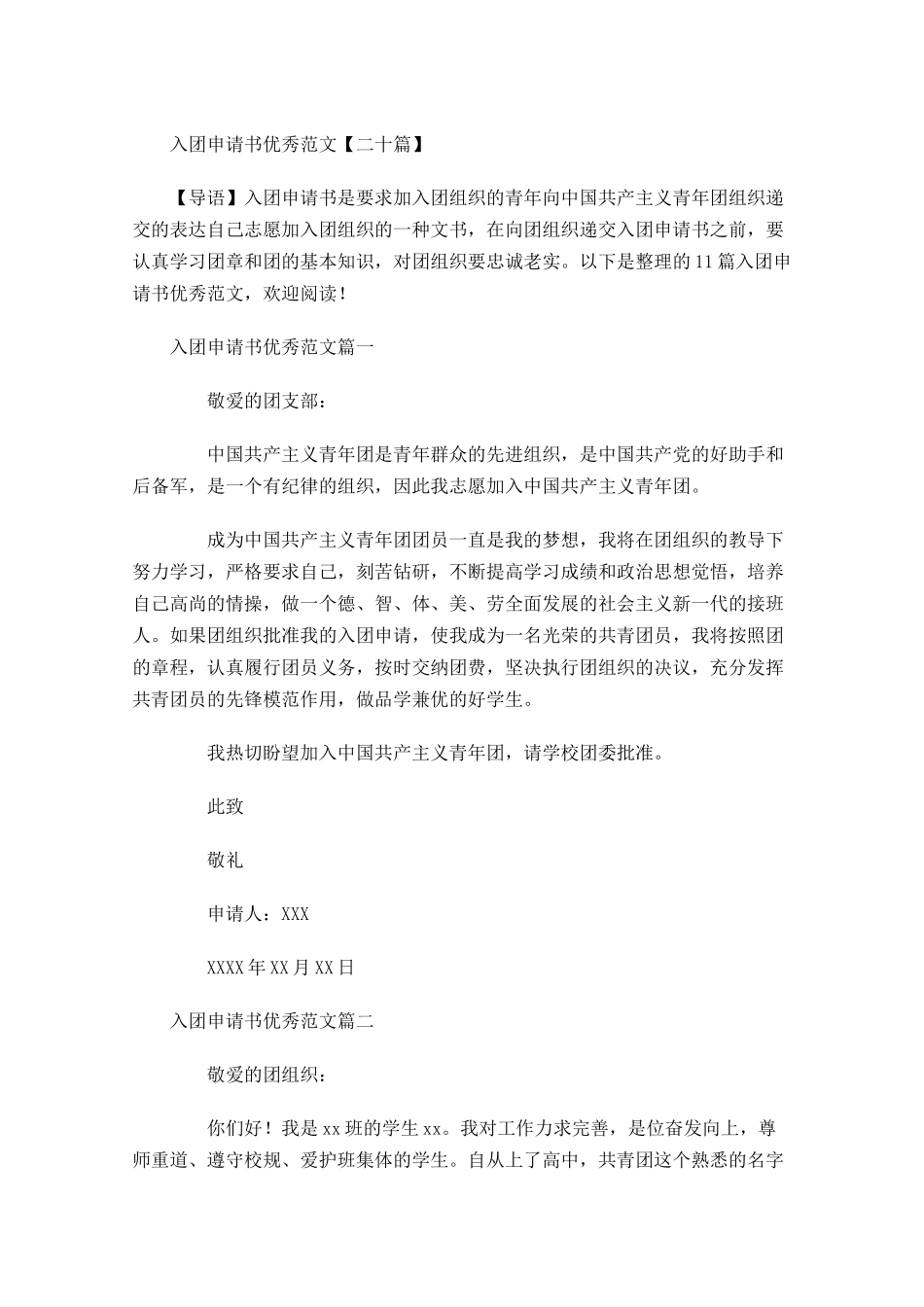 入团申请书优秀范文二十1-多篇.docx_第1页