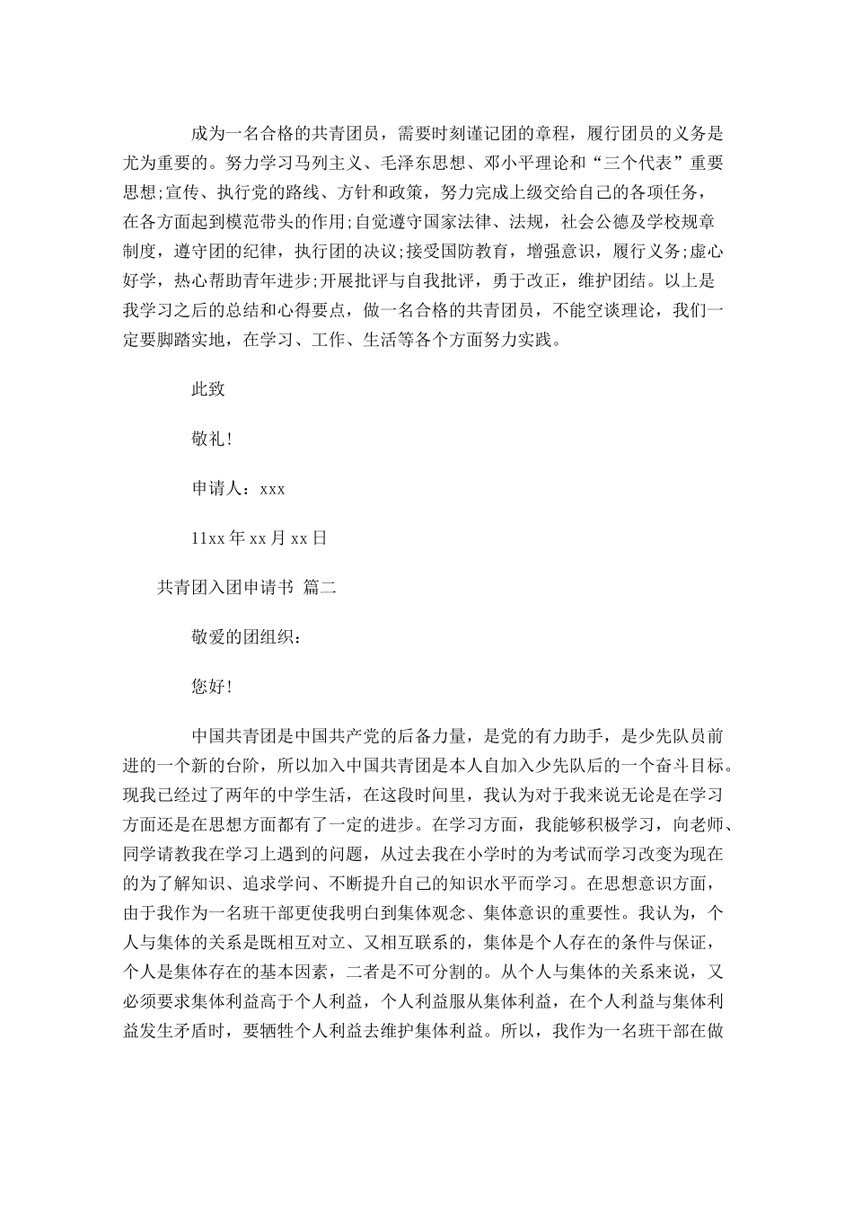 共青团入团申请书甄选十-多篇.docx_第2页