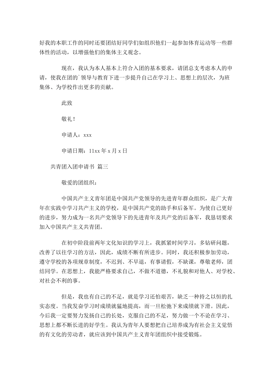 共青团入团申请书甄选十-多篇.docx_第3页