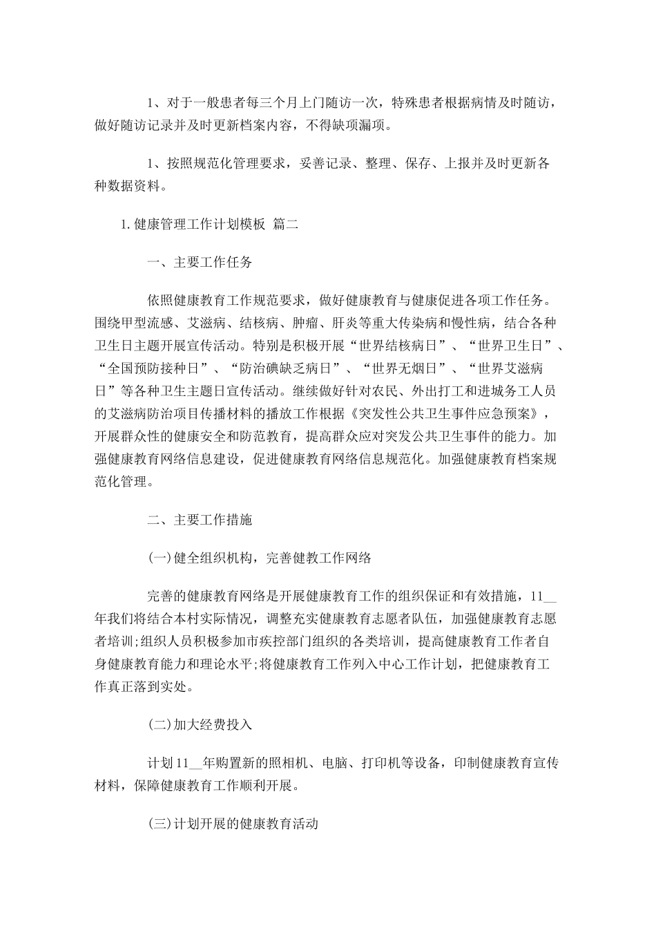 健康管理工作计划模板10篇.docx_第3页