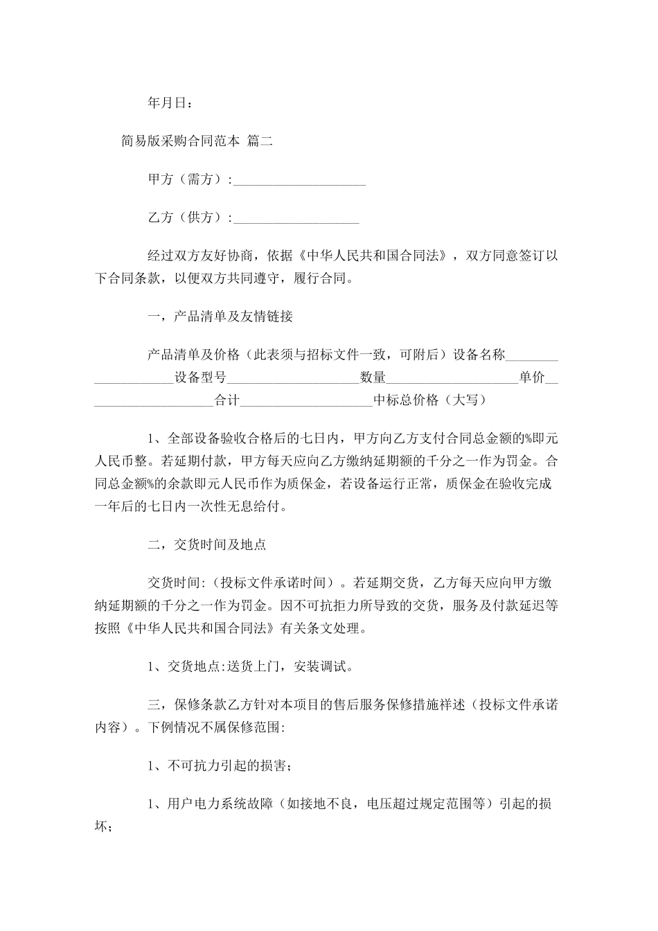 简易版采购合同范本精选-多篇.docx_第3页