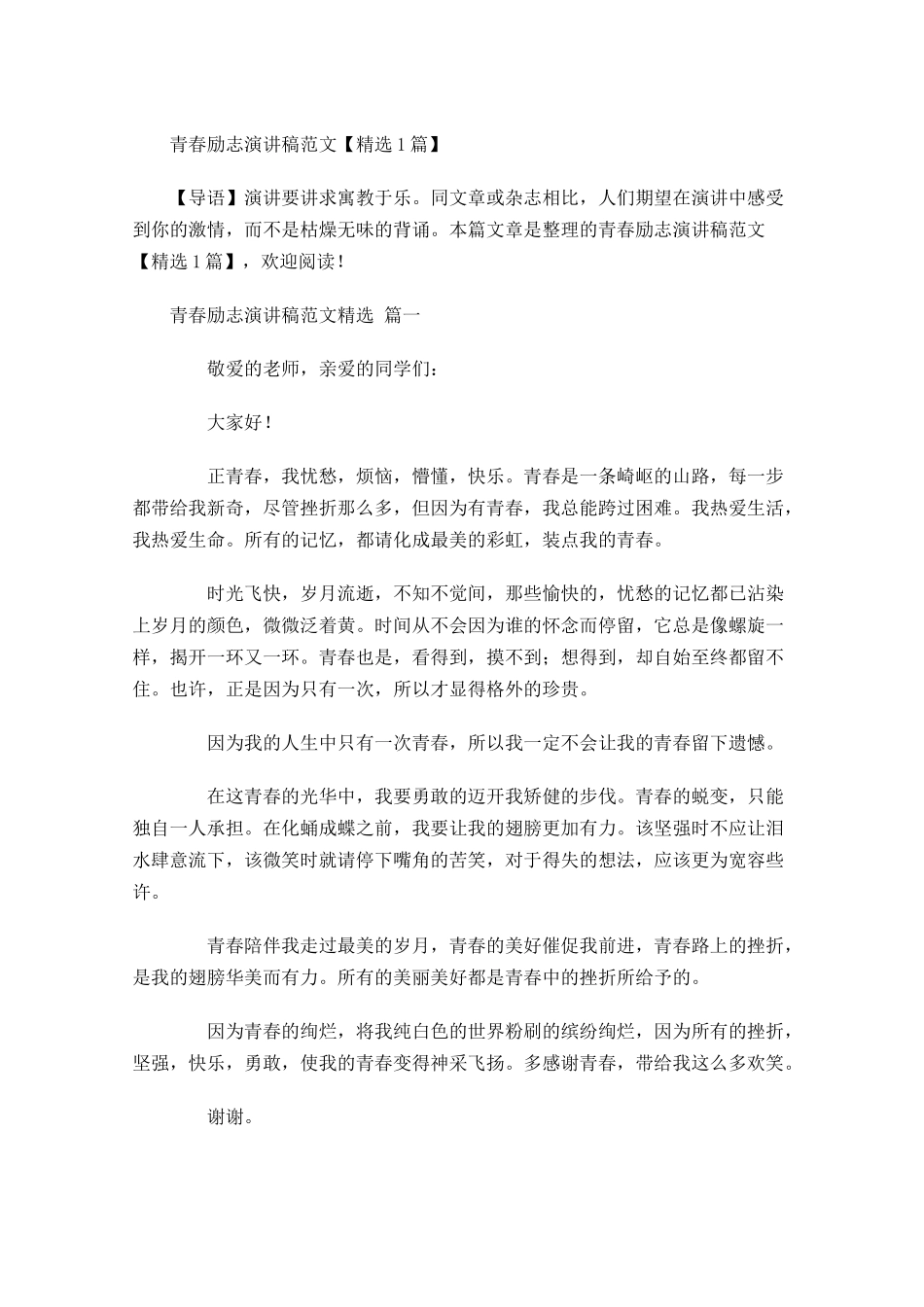 青春励志演讲稿范文精选11-多篇.docx_第1页