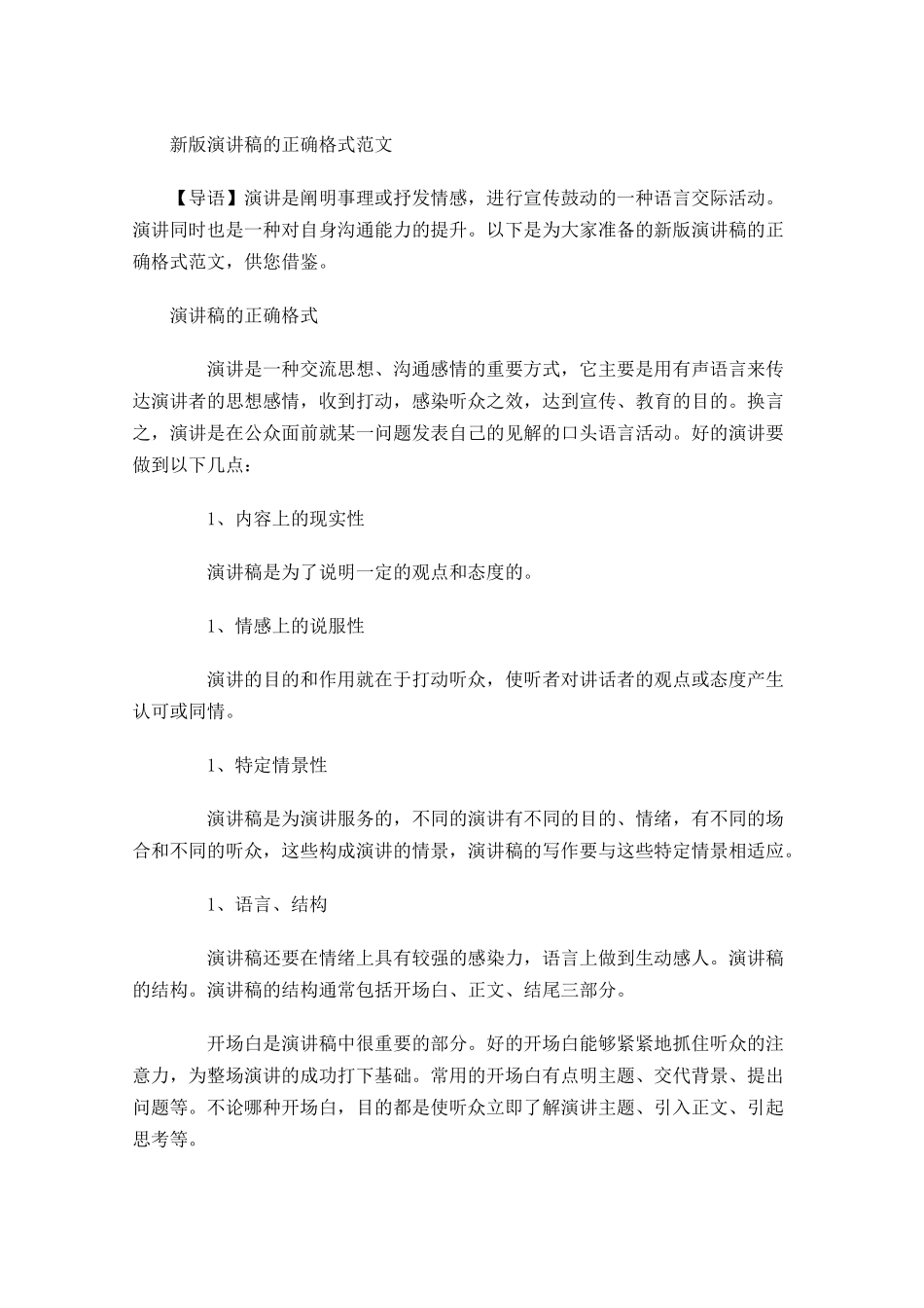 新版演讲稿的正确格式范文-多篇.docx_第1页