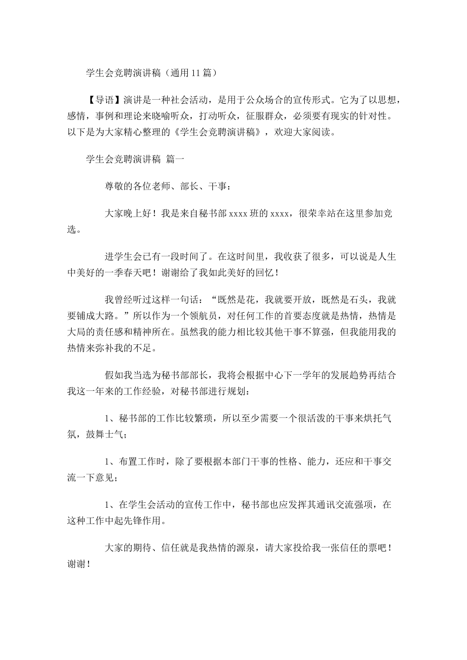 学生会竞聘演讲稿通用1-多篇.docx_第1页