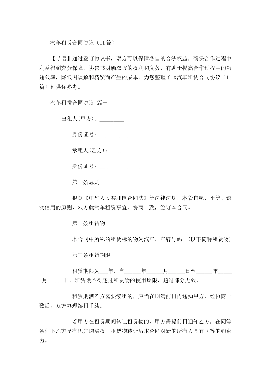 汽车租赁合同协议-多篇.docx_第1页