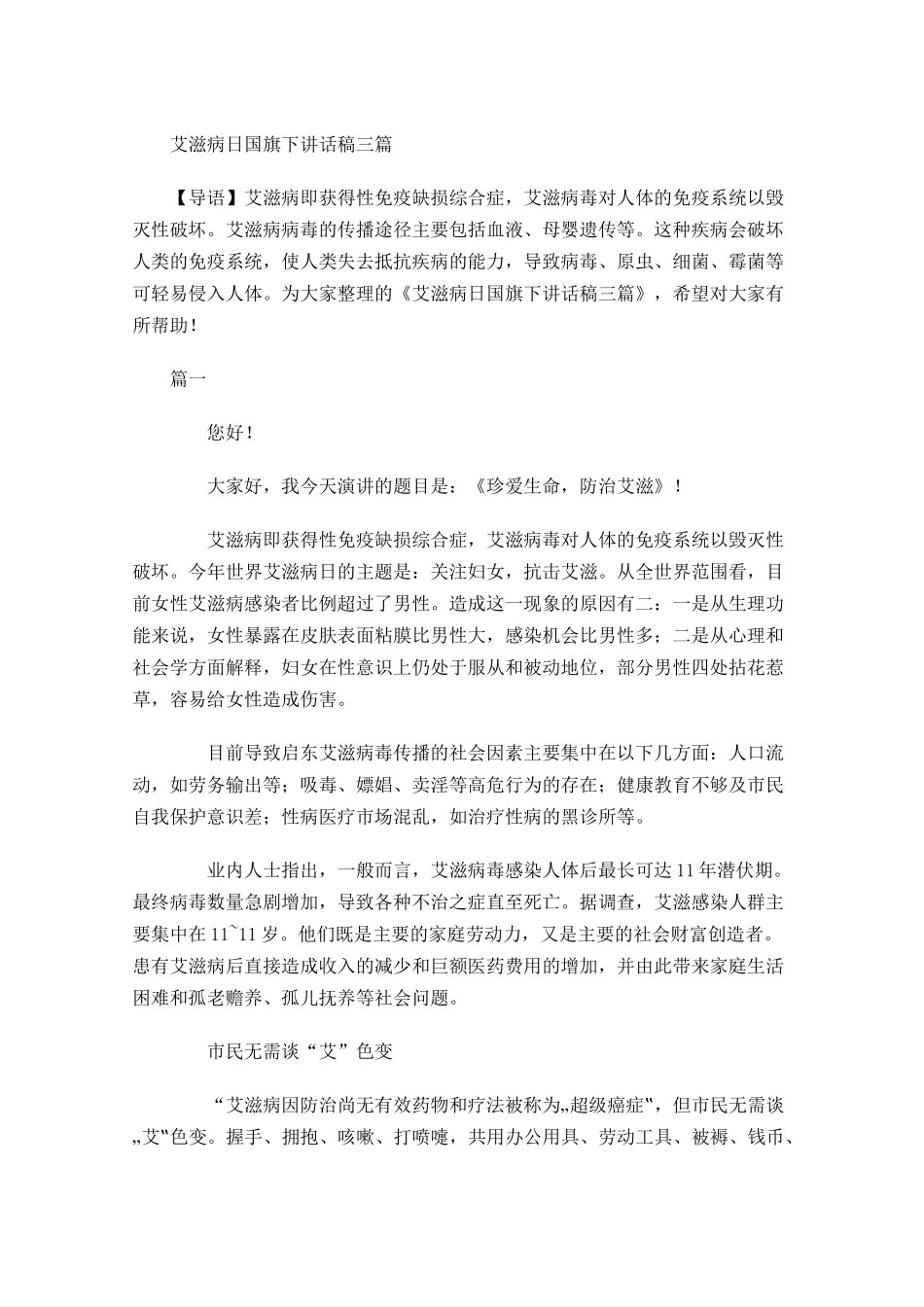艾滋病日国旗下讲话稿三-多篇.docx_第1页
