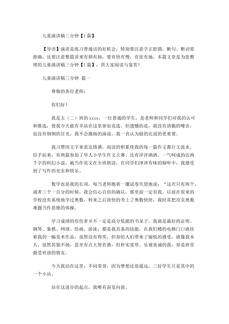 儿童演讲稿三分钟-多篇.docx_第1页
