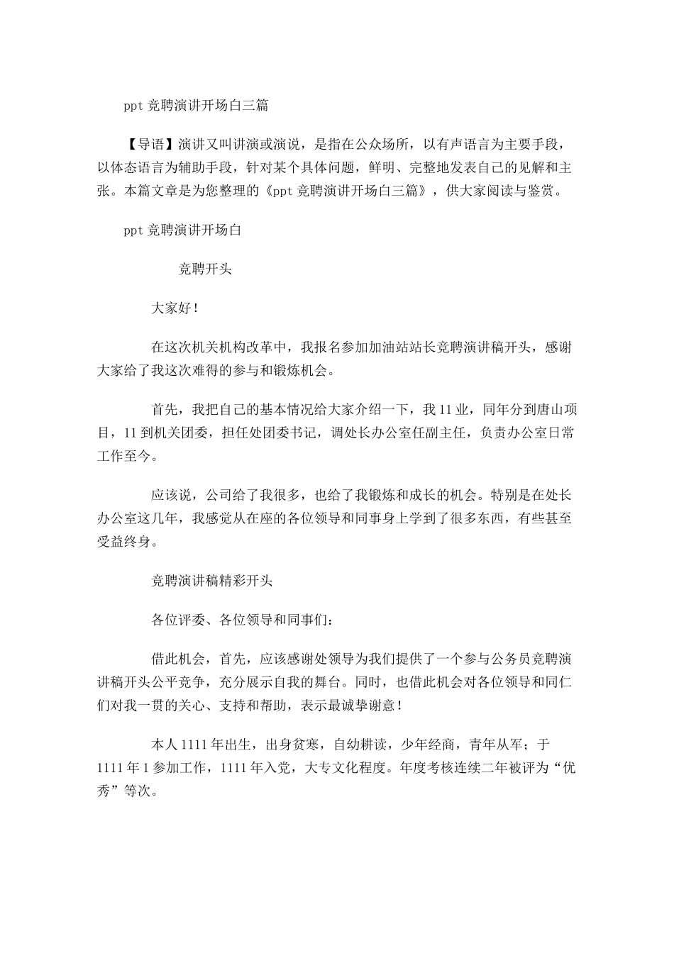 竞聘演讲开场白三-多篇.docx_第1页